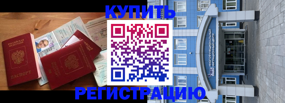 временная регистрация купить в Нерчинске